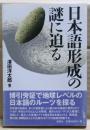 日本語形成の謎に迫る