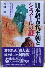 日本超古代王朝とシュメールの謎 : 日本建国のルーツ<海人族>と<銅鐸族>の正体