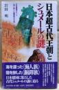 日本超古代王朝とシュメールの謎 : 日本建国のルーツ<海人族>と<銅鐸族>の正体
