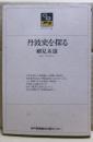 丹波史を探る