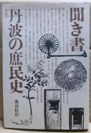 聞き書丹波の庶民史