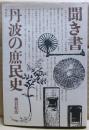 聞き書丹波の庶民史