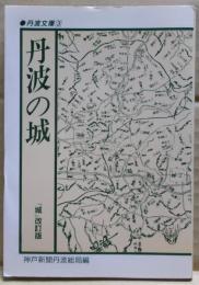 丹波の城