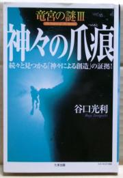 神々の爪痕 : 続々と見つかる「神々による創造」の証拠!