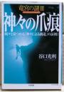 神々の爪痕 : 続々と見つかる「神々による創造」の証拠!