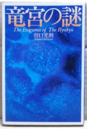 竜宮の謎