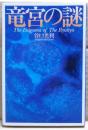 竜宮の謎