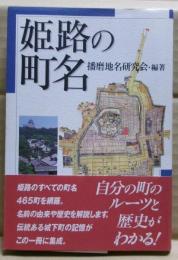 姫路の町名