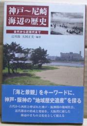 神戸～尼崎海辺の歴史 : 古代から近現代まで
