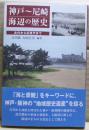 神戸～尼崎海辺の歴史 : 古代から近現代まで