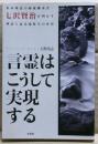 言霊はこうして実現する : 伯家神道の秘儀継承者・七沢賢治が明かす神話と最先端科学の世界