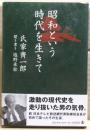 昭和という時代を生きて