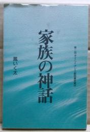 家族の神話 : 第一回タイニイアリス戯曲賞受賞作
