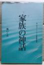 家族の神話 : 第一回タイニイアリス戯曲賞受賞作