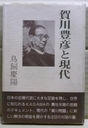 賀川豊彦と現代