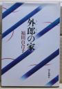 外郎の家