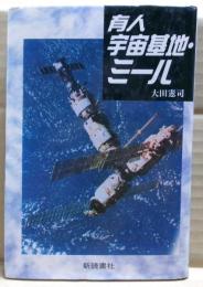 有人宇宙基地・ミール