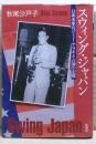 スウィング・ジャパン = Swing Japan : 日系米軍兵ジミー・アラキと占領の記憶