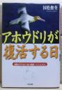 アホウドリが復活する日 : 絶滅を宣言された鳥の保護につくした人びと