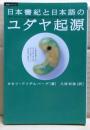日本書紀と日本語のユダヤ起源