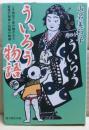 ういろう物語 : 一子相伝で受け継がれた、霊薬の秘密と伝統の軌跡