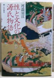 性と文化の源氏物語 : 書く女の誕生