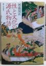 性と文化の源氏物語 : 書く女の誕生