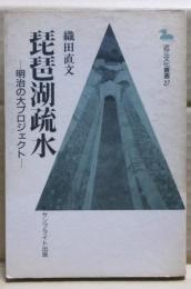 琵琶湖疏水 : 明治の大プロジェクト