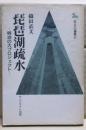 琵琶湖疏水 : 明治の大プロジェクト