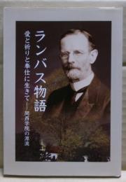 ランバス物語 : 愛と祈りと奉仕に生きて : 関西学院の源流
