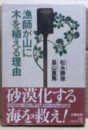 漁師が山に木を植える理由