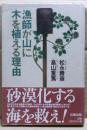 漁師が山に木を植える理由