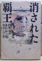 消された覇王 : 伝承が語るスサノオとニギハヤヒ