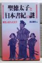 聖徳太子と「日本書紀」の謎 : 実存しなかった太子 : 教科書が語らない日本史