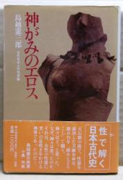 神がみのエロス : 古代日本人の性意識
