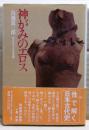 神がみのエロス : 古代日本人の性意識