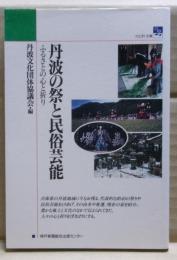 丹波の祭と民俗芸能 : ふるさとの心と祈り