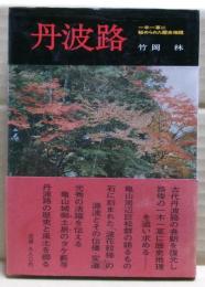 丹波路