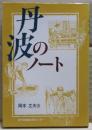丹波のノート