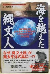 海を越えた縄文人 : 日本列島から太平洋ルートで南米まで1万6000キロの壮大な旅