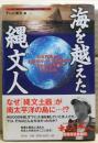海を越えた縄文人 : 日本列島から太平洋ルートで南米まで1万6000キロの壮大な旅