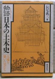 物語日本の土木史 : 大地を築いた男たち