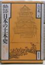 物語日本の土木史 : 大地を築いた男たち