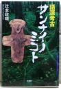 語源考古サンナイノミコト