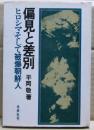 偏見と差別 : ヒロシマそして被爆朝鮮人