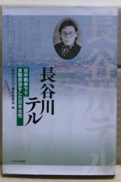 長谷川テル : 日中戦争下で反戦放送をした日本女性