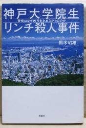 神戸大学院生リンチ殺人事件 : 警察はなぜ凶行を止めなかったのか