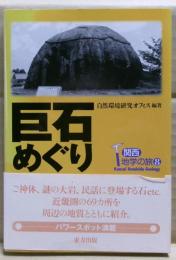 巨石めぐり : 関西地学の旅 8