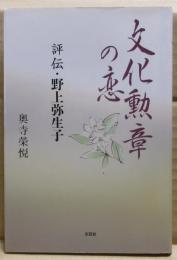 文化勲章の恋