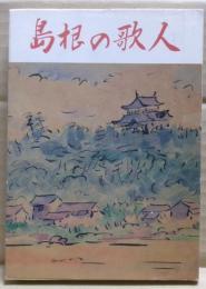 島根の歌人